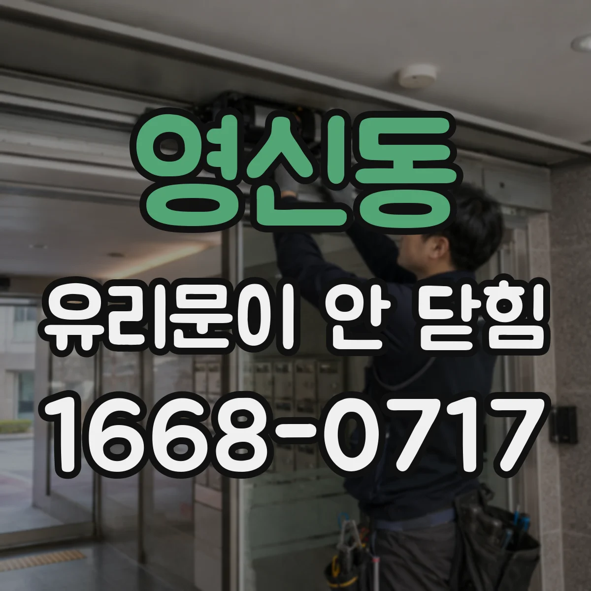 영신동 유리문이 안 닫힘