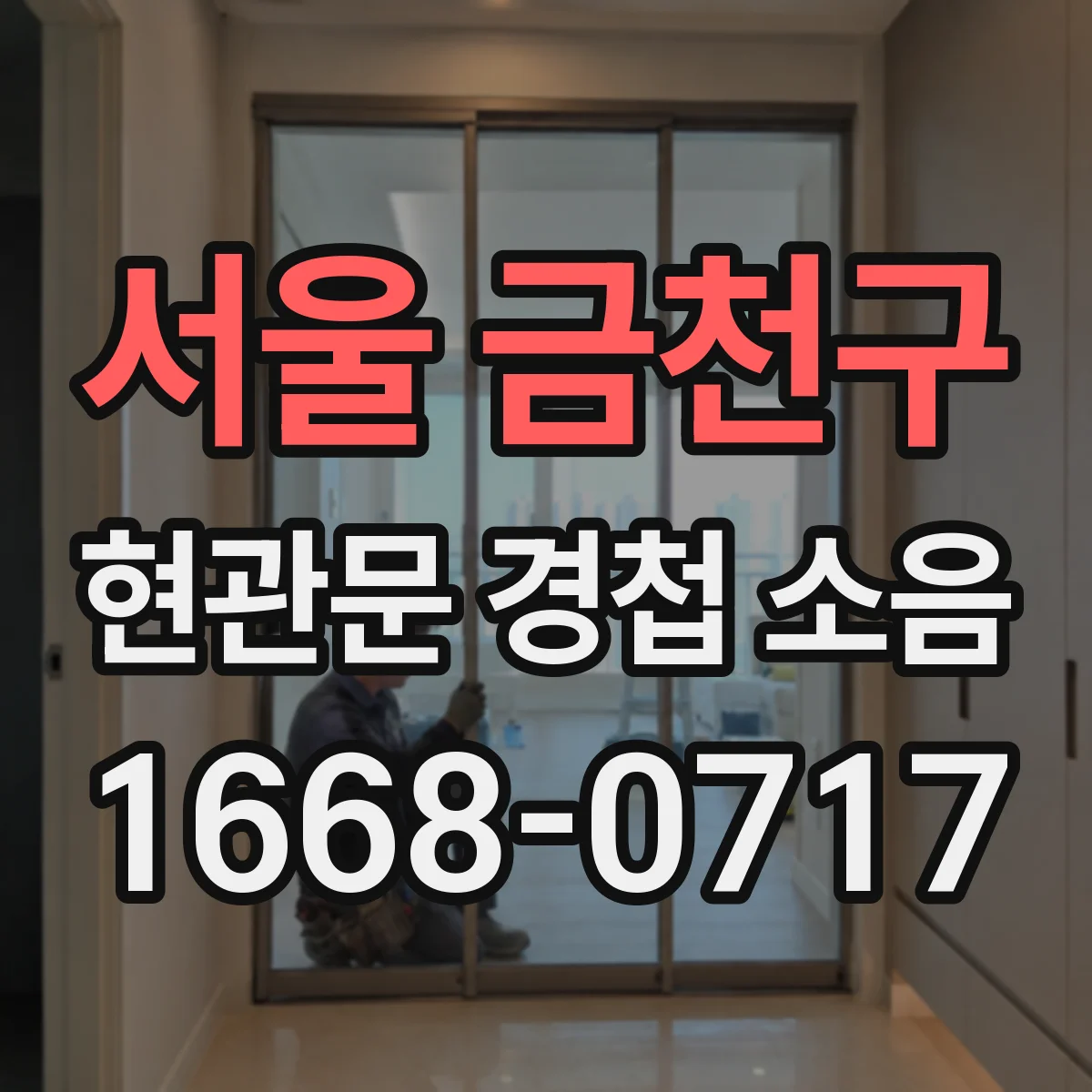서울 금천구 현관문 경첩 소음