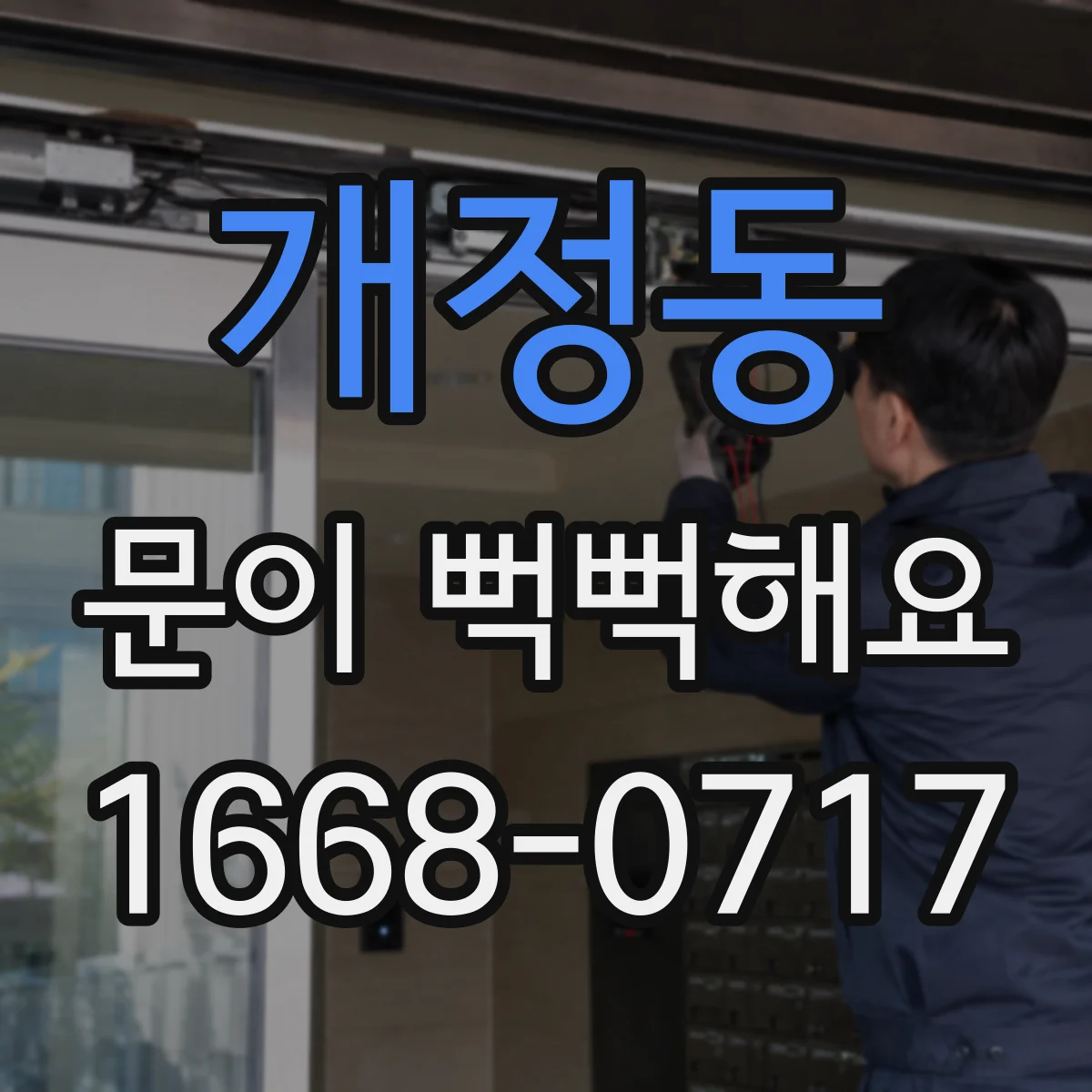 개정동 문이 뻑뻑해요