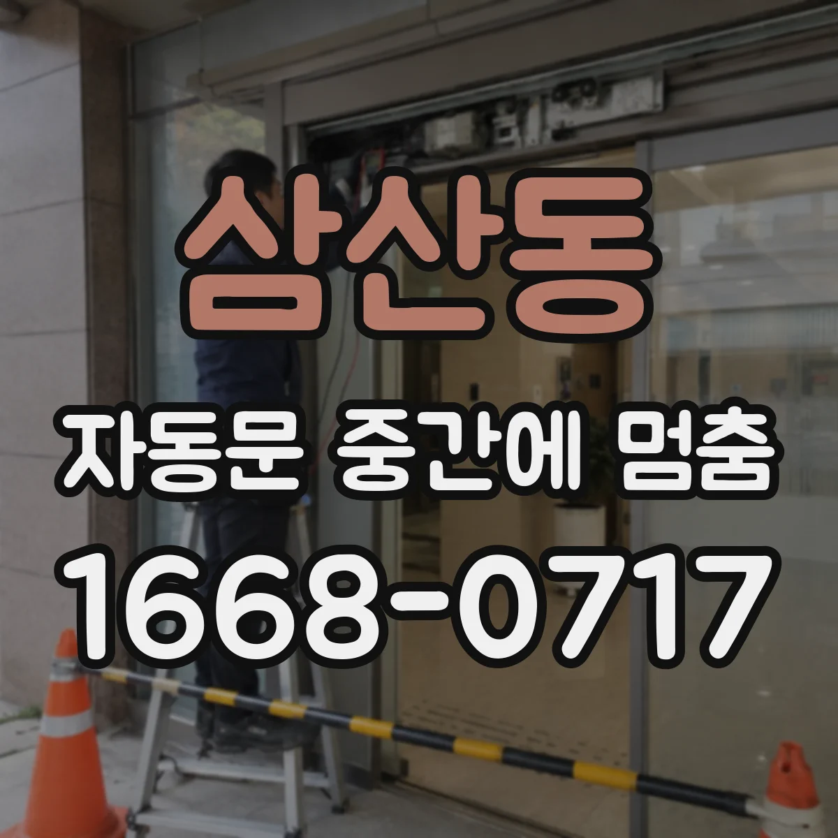 삼산동 자동문 중간에 멈춤