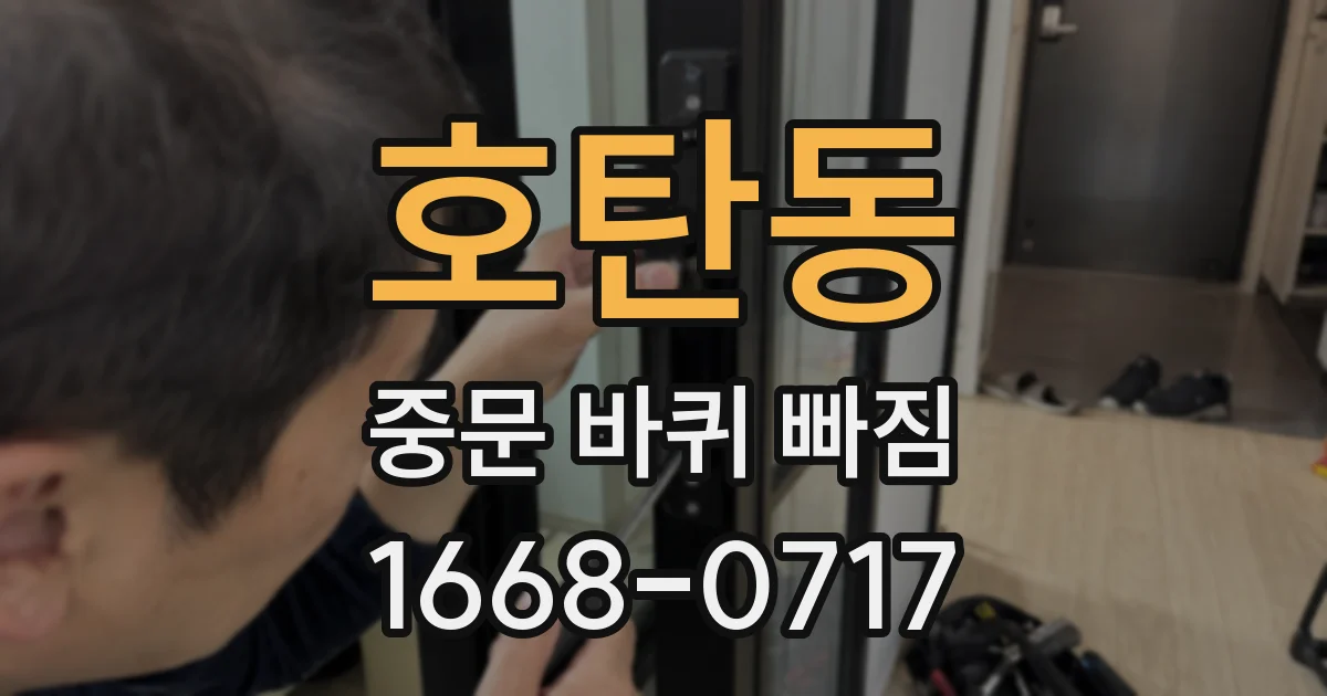 호탄동 중문 바퀴 빠짐