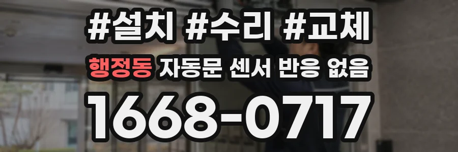 행정동 자동문 센서 반응 없음