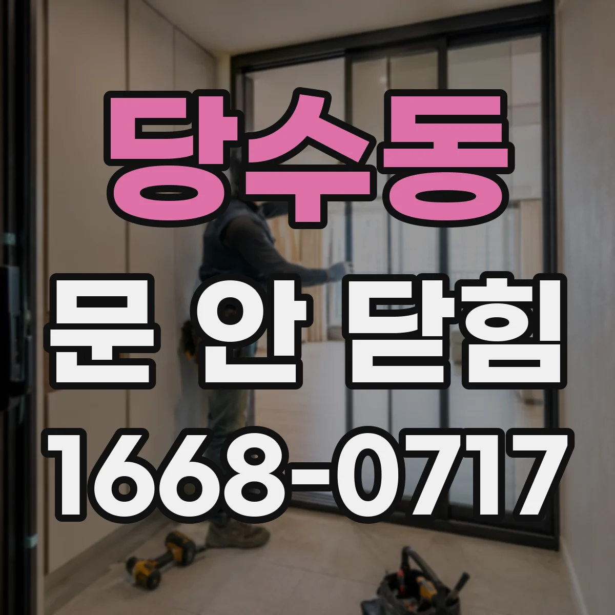 당수동 문 안 닫힘