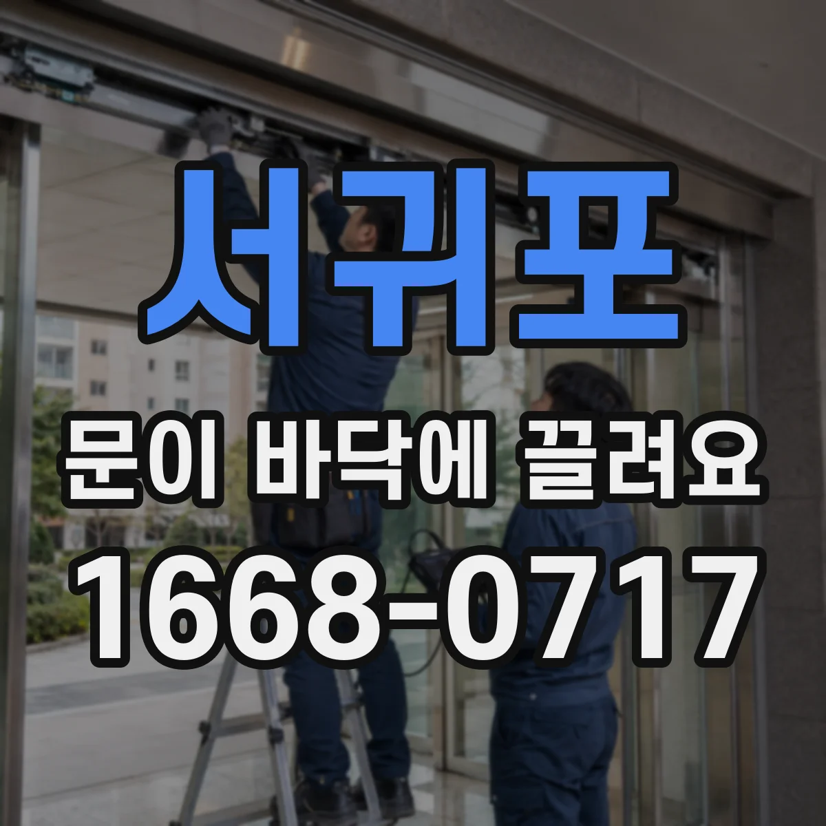 서귀포 문이 바닥에 끌려요 문짝 하단 마찰로 생긴 스크래치 해결 순서