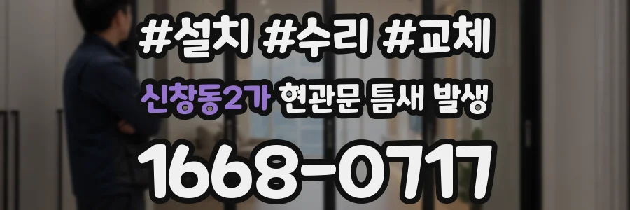 신창동2가 현관문 틈새 발생
