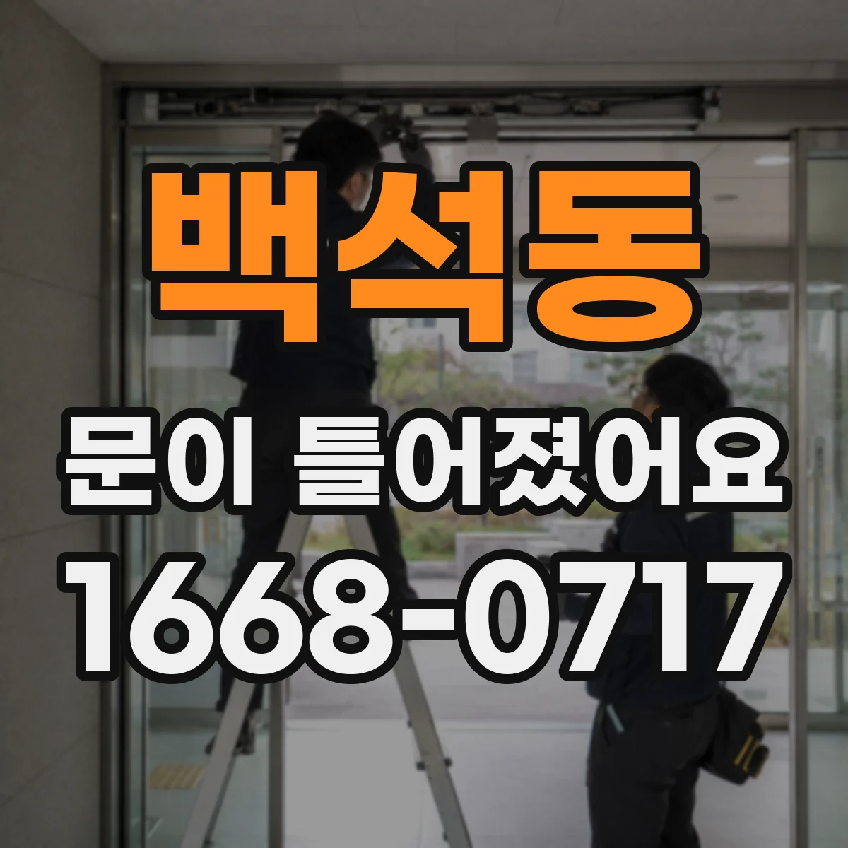 백석동 문이 틀어졌어요 문 주변 균열·찍힘이 생기면 어떻게 판단