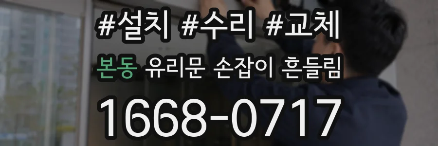 본동 유리문 손잡이 흔들림