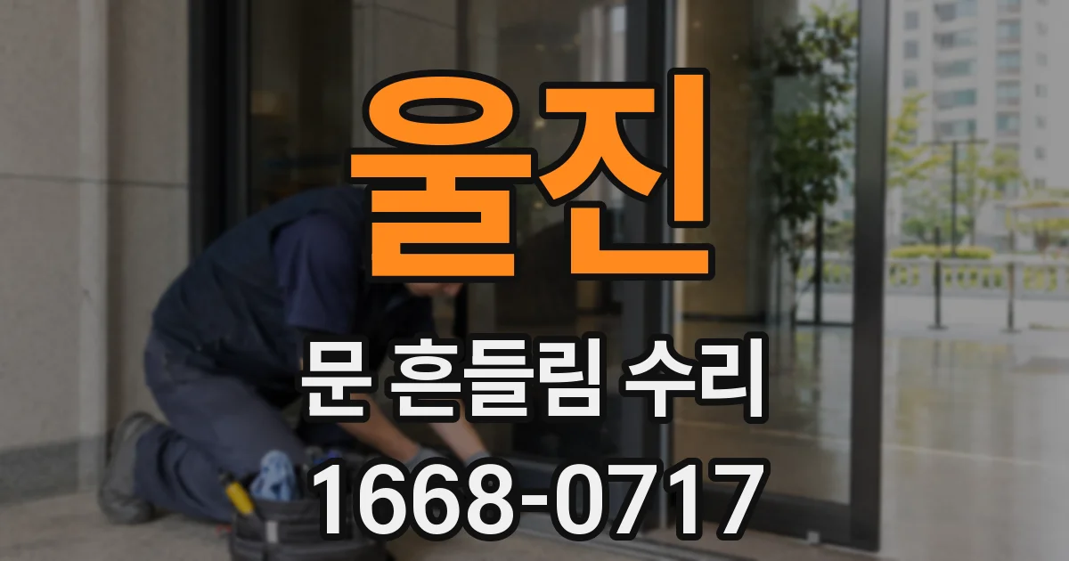 울진 문 흔들림 수리