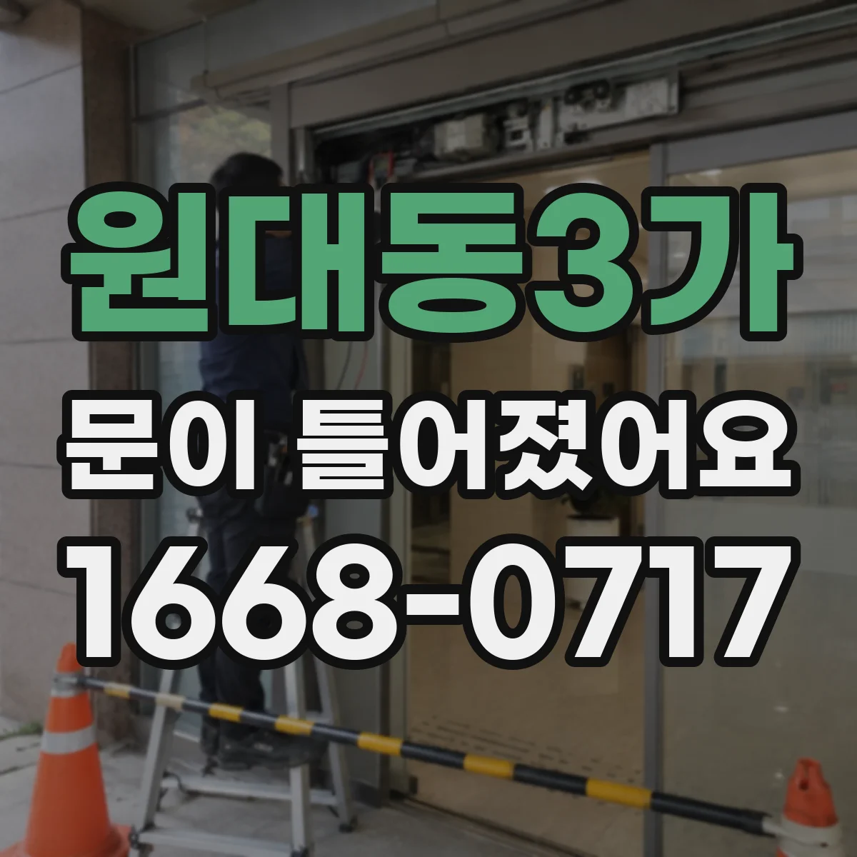 원대동3가 문이 틀어졌어요 도어 틀어짐 원인 점검 순서와 확인 포인트