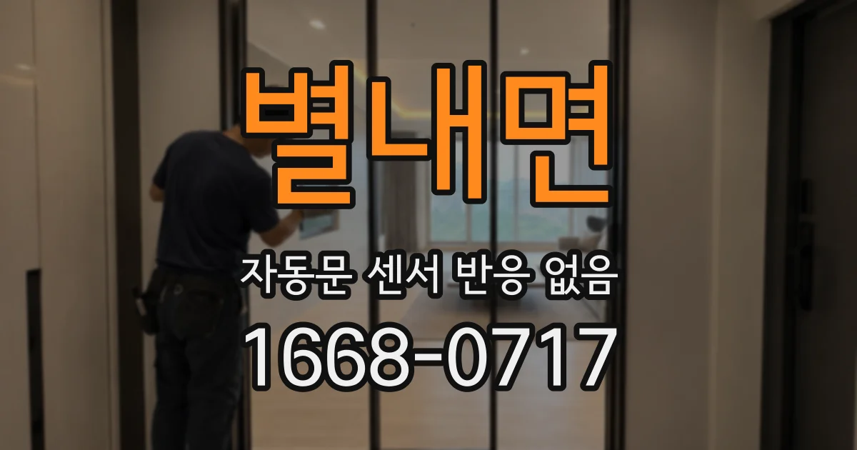 별내면 자동문 센서 반응 없음