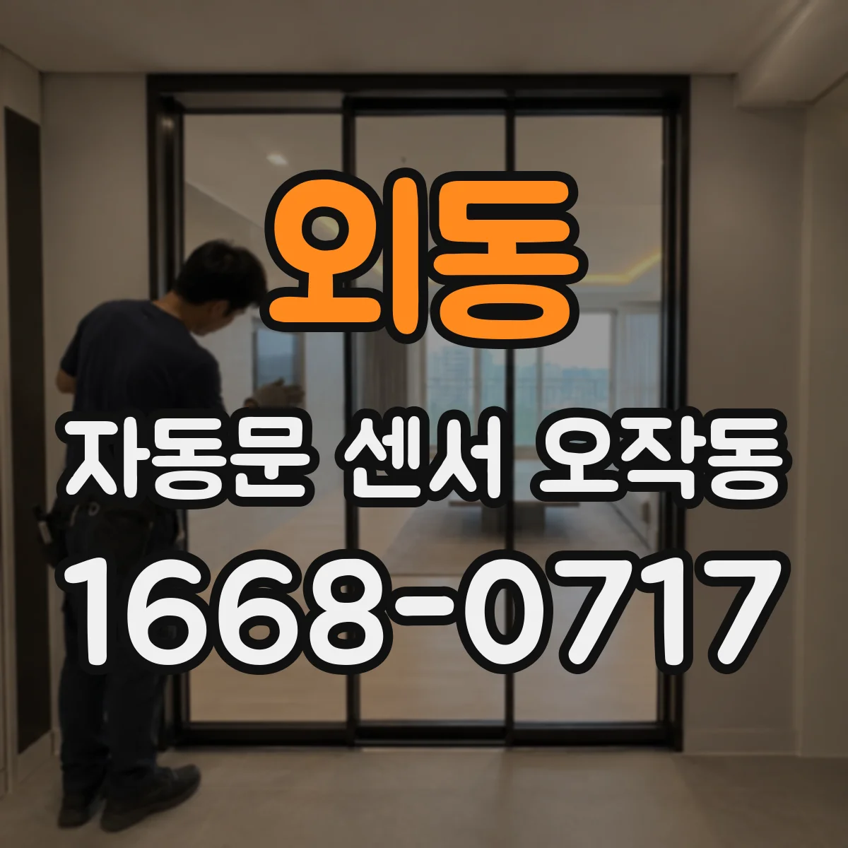 외동 자동문 센서 오작동