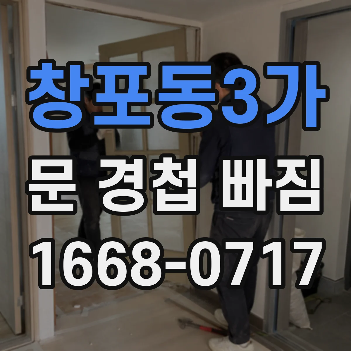 창포동3가 문 경첩 빠짐