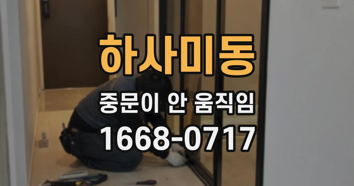 하사미동 중문이 안 움직임
