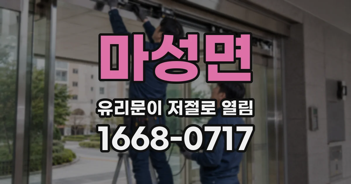 마성면 유리문이 저절로 열림