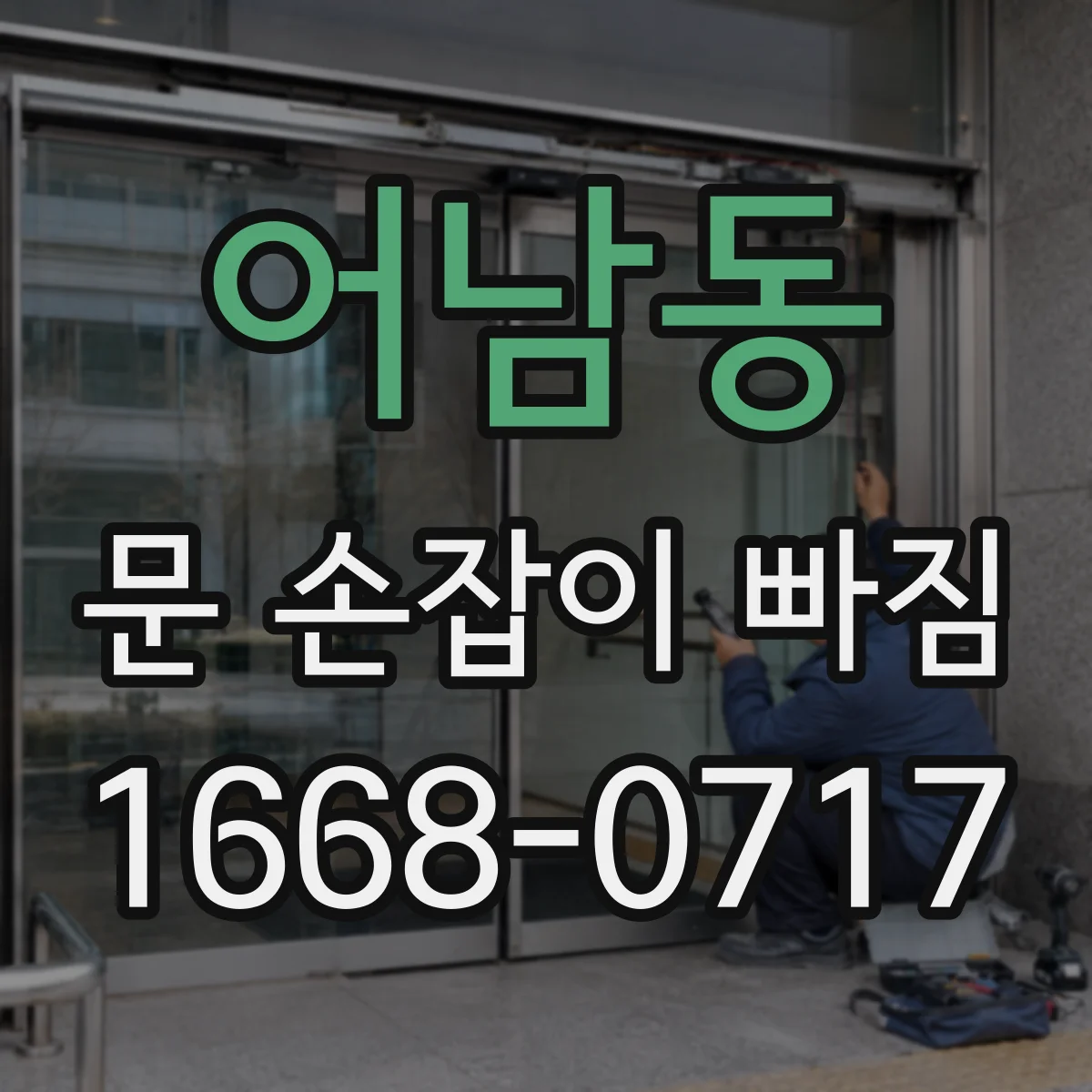 어남동 문 손잡이 빠짐