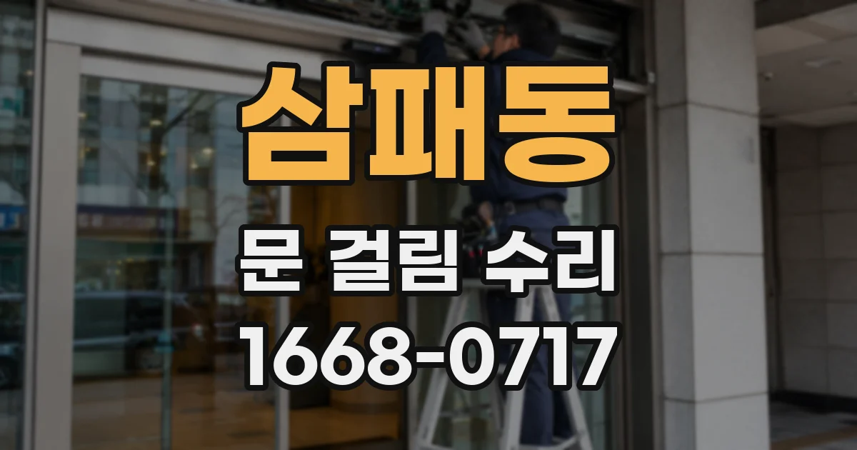 삼패동 문 걸림 수리
