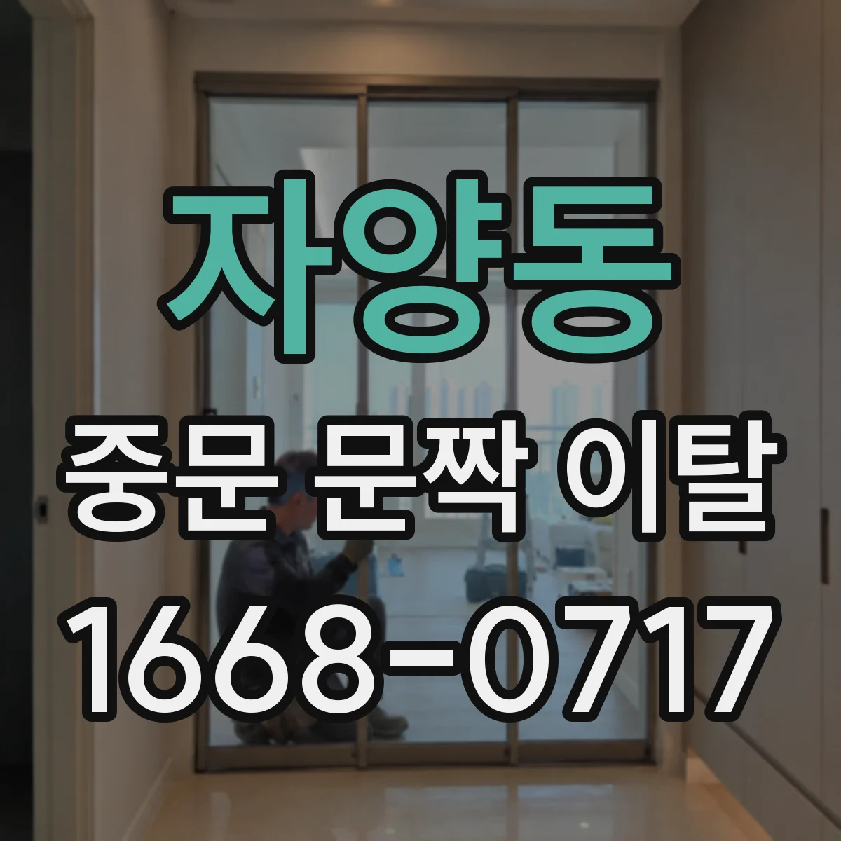 자양동 중문 문짝 이탈