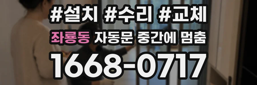 좌룡동 자동문 중간에 멈춤