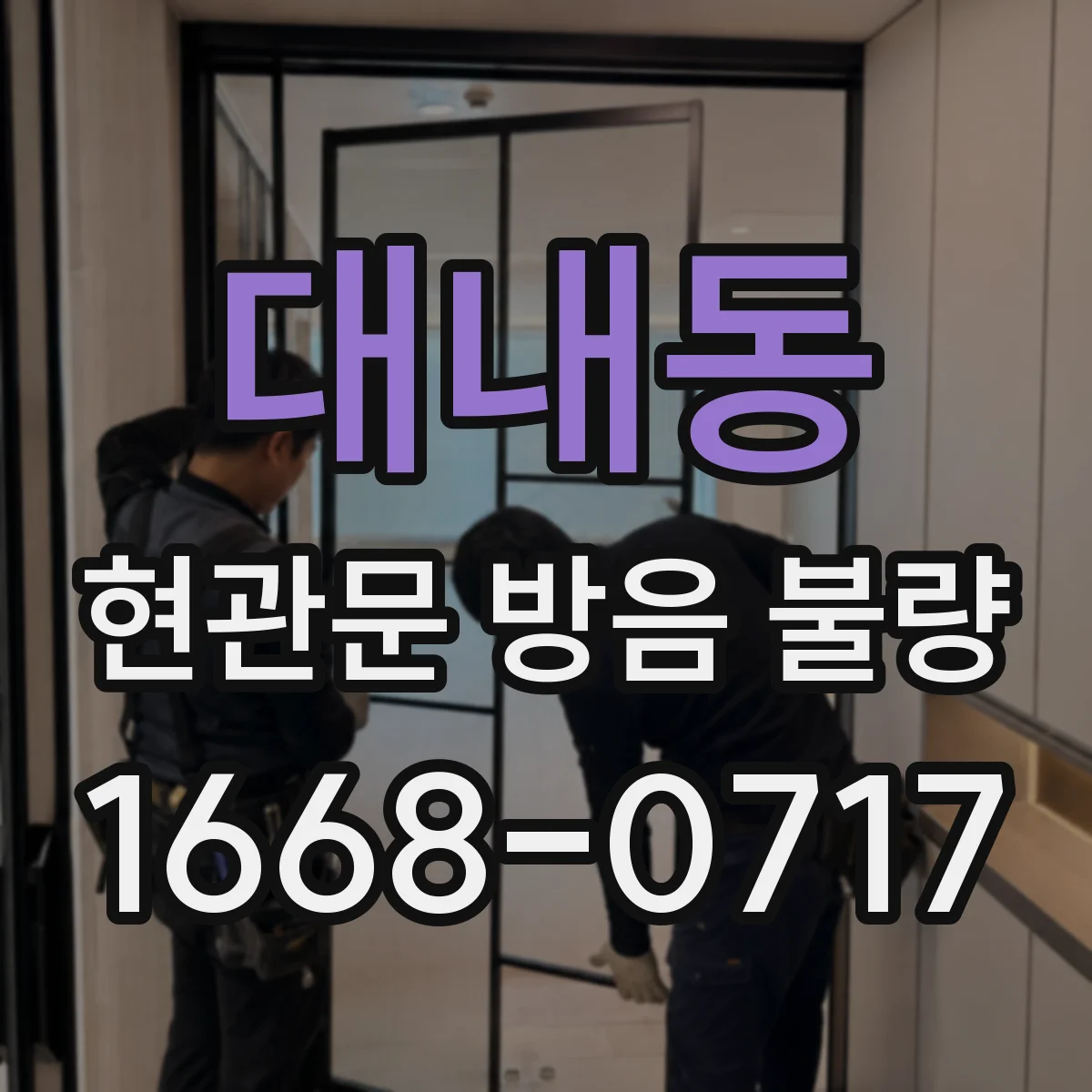 대내동 현관문 방음 불량