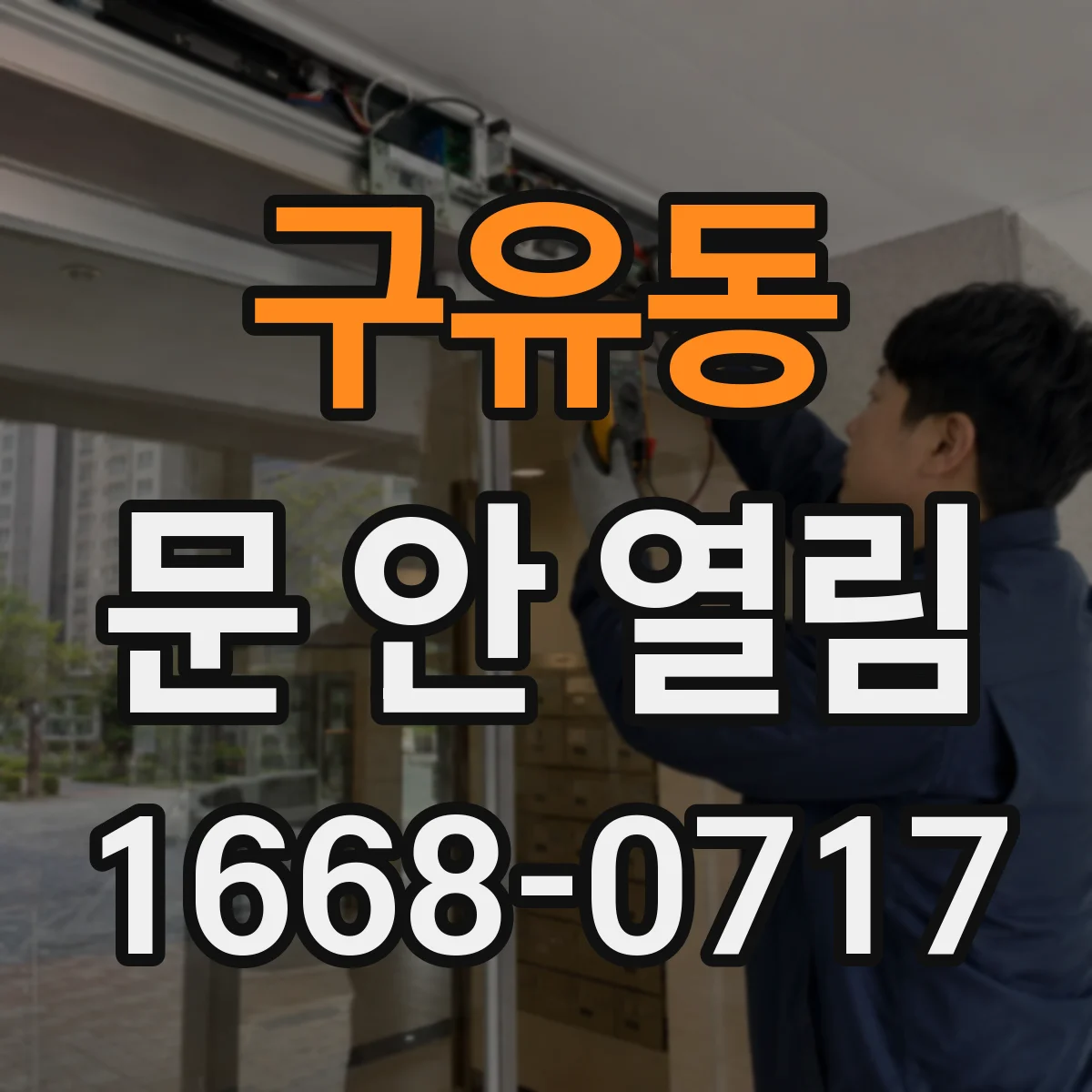 구유동 문 안 열림