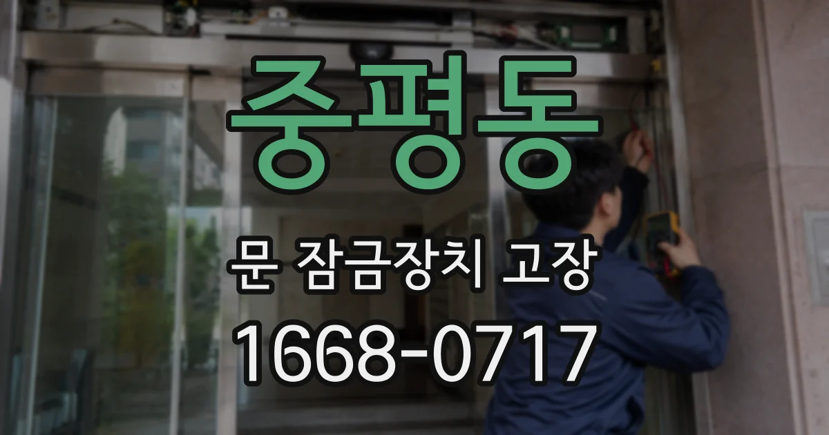 중평동 문 잠금장치 고장