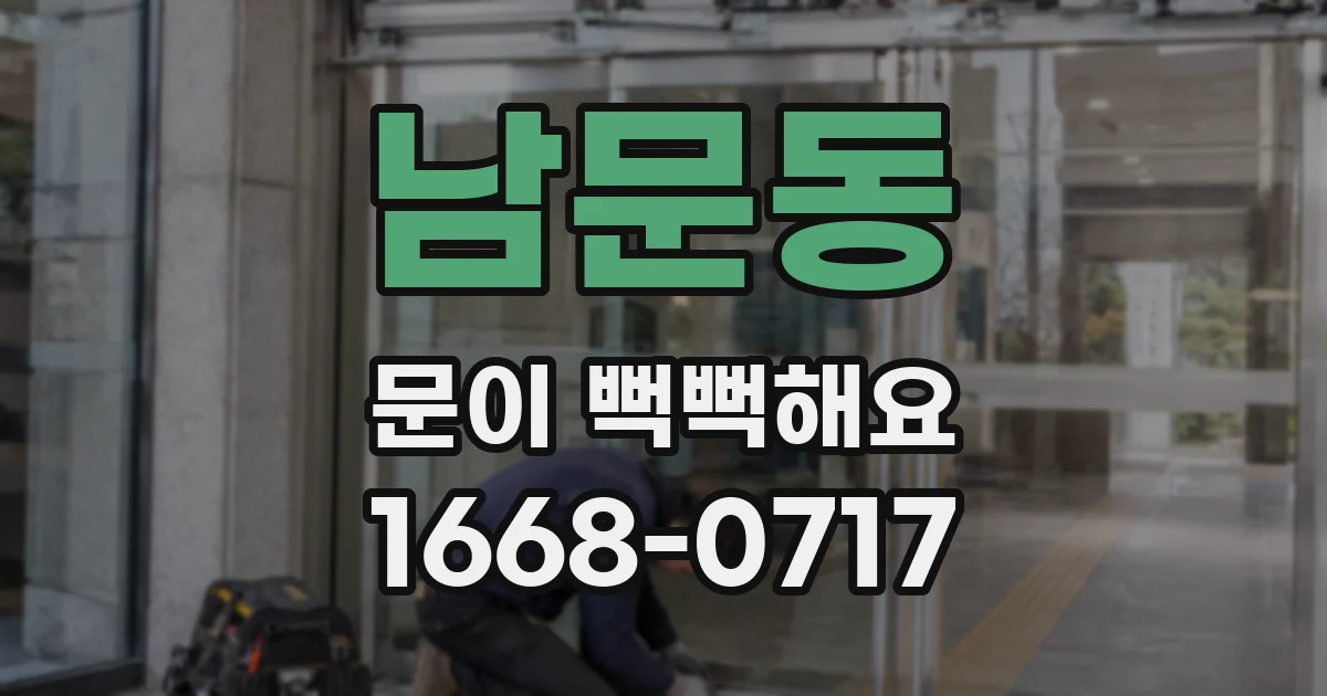 남문동 문이 뻑뻑해요