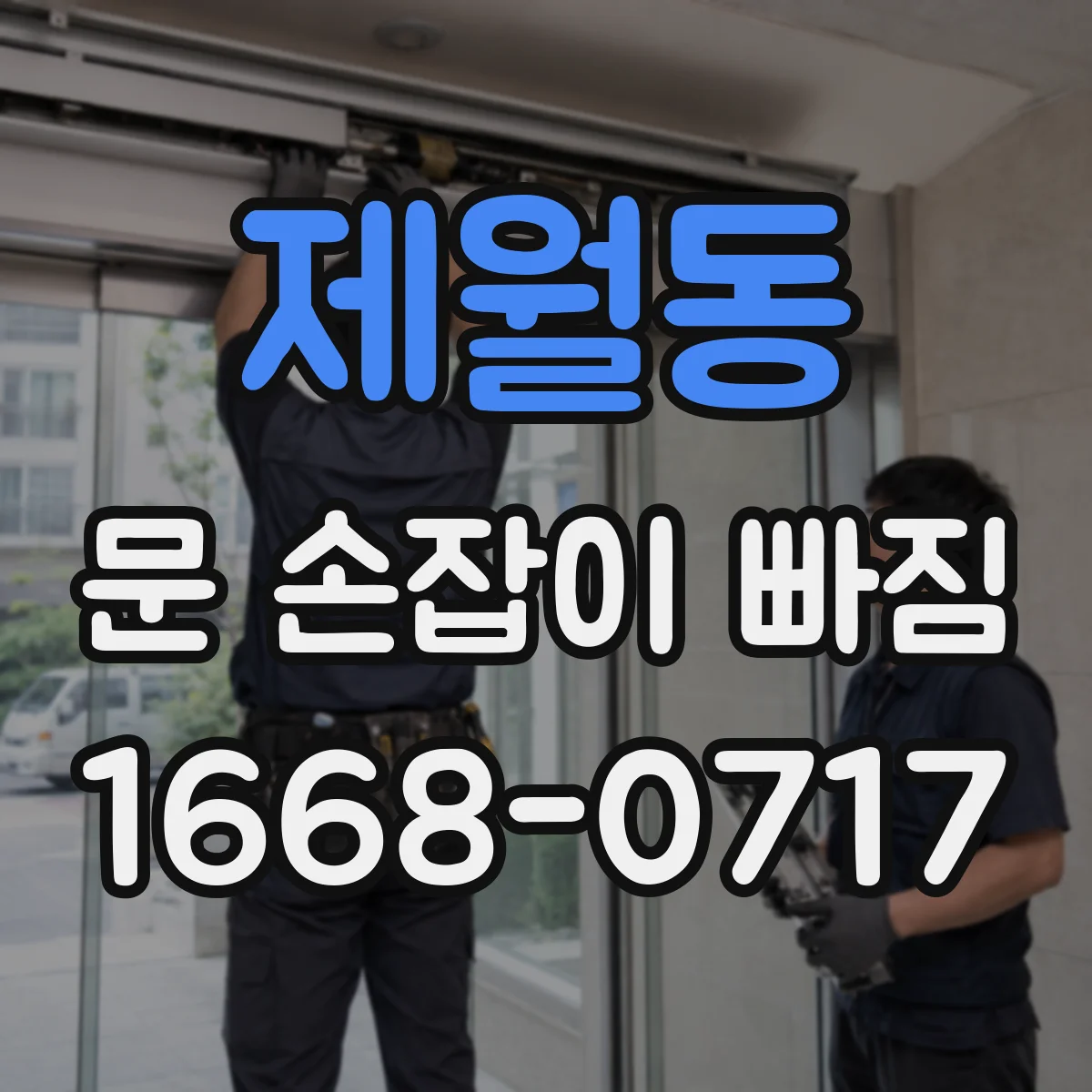 제월동 문 손잡이 빠짐