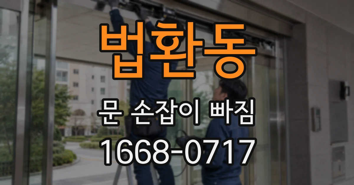 법환동 문 손잡이 빠짐