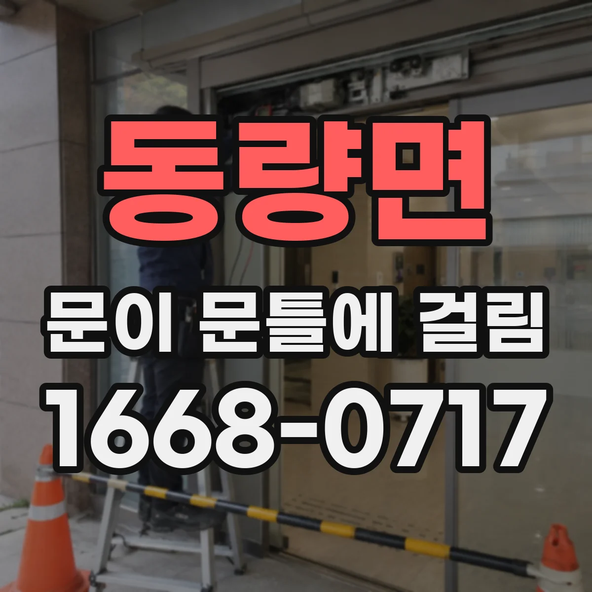 동량면 문이 문틀에 걸림