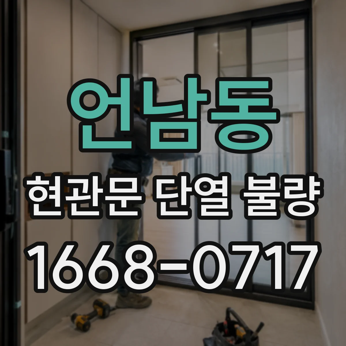 언남동 현관문 단열 불량