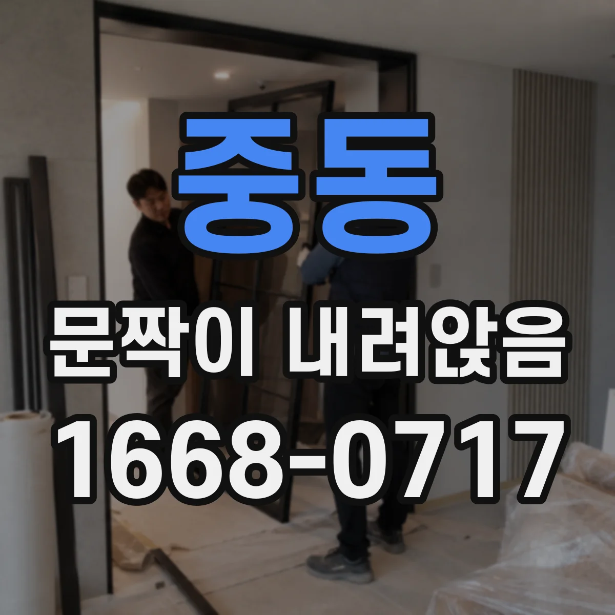 중동 문짝이 내려앉음