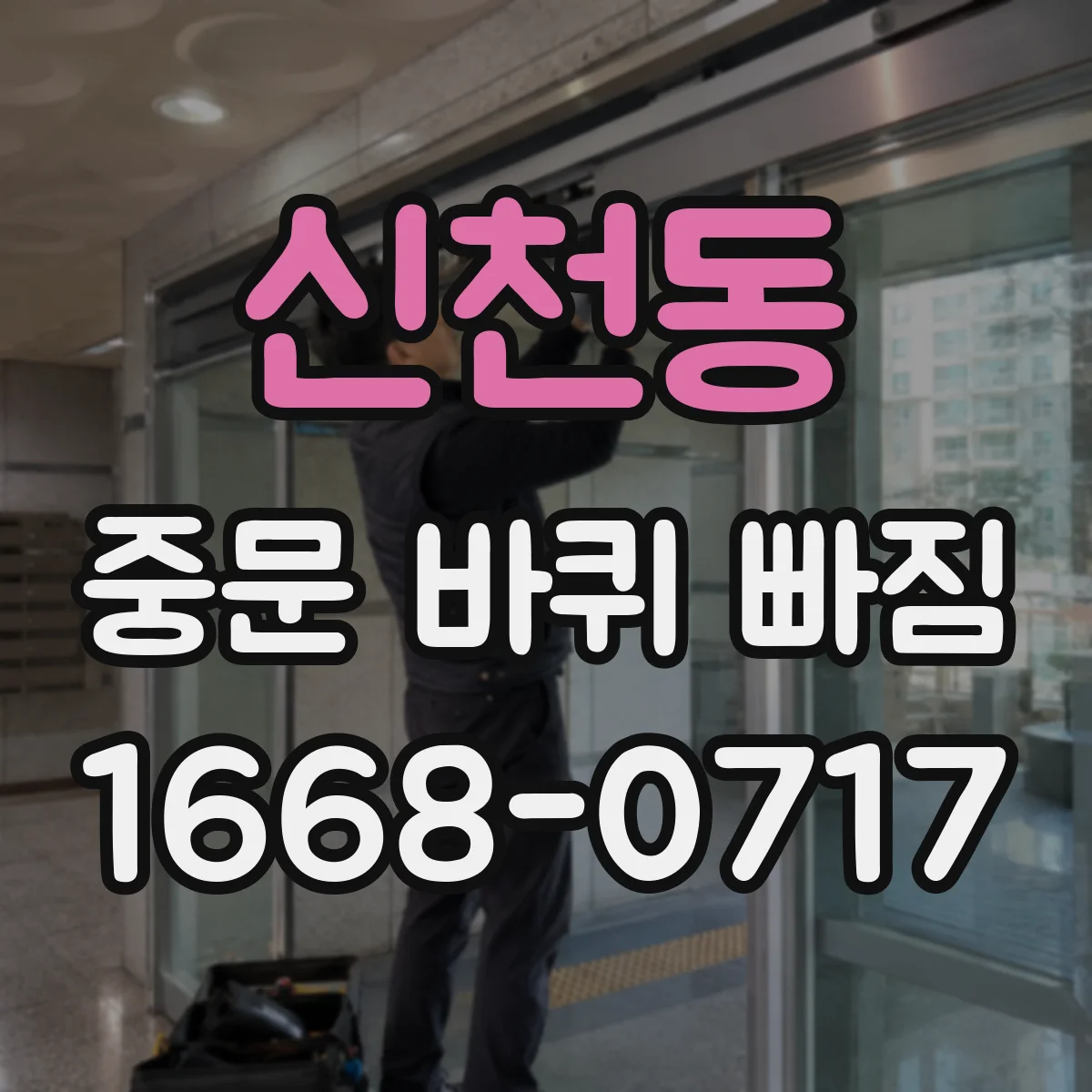 신천동 중문 바퀴 빠짐