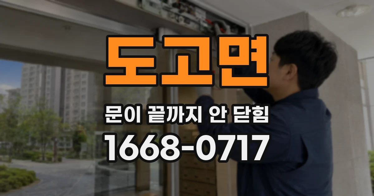 도고면 문이 끝까지 안 닫힘