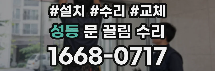성동 문 끌림 수리