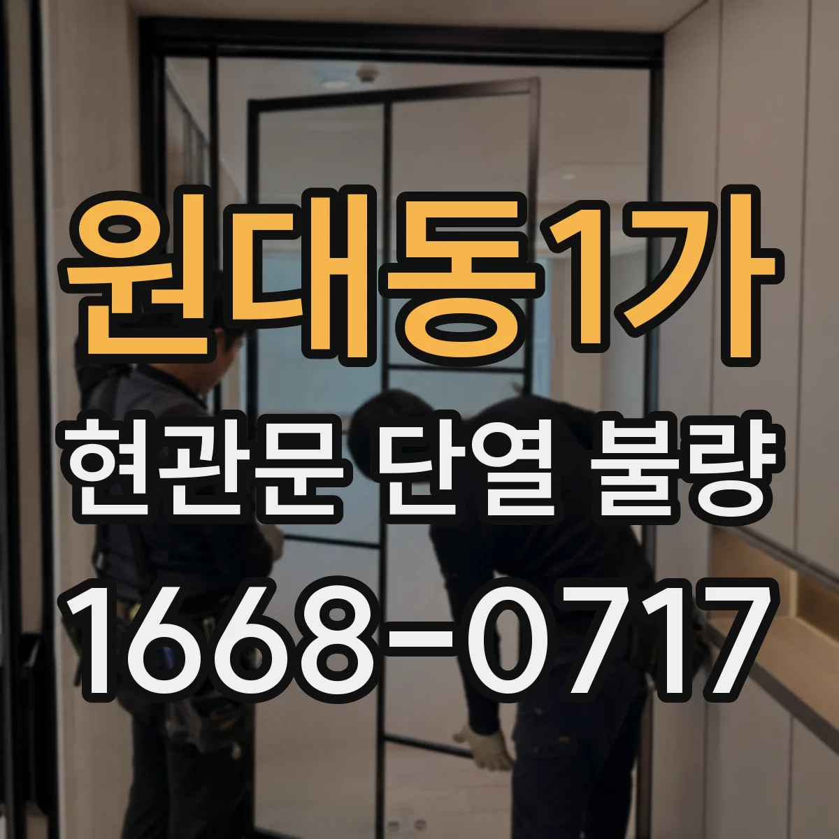 원대동1가 현관문 단열 불량