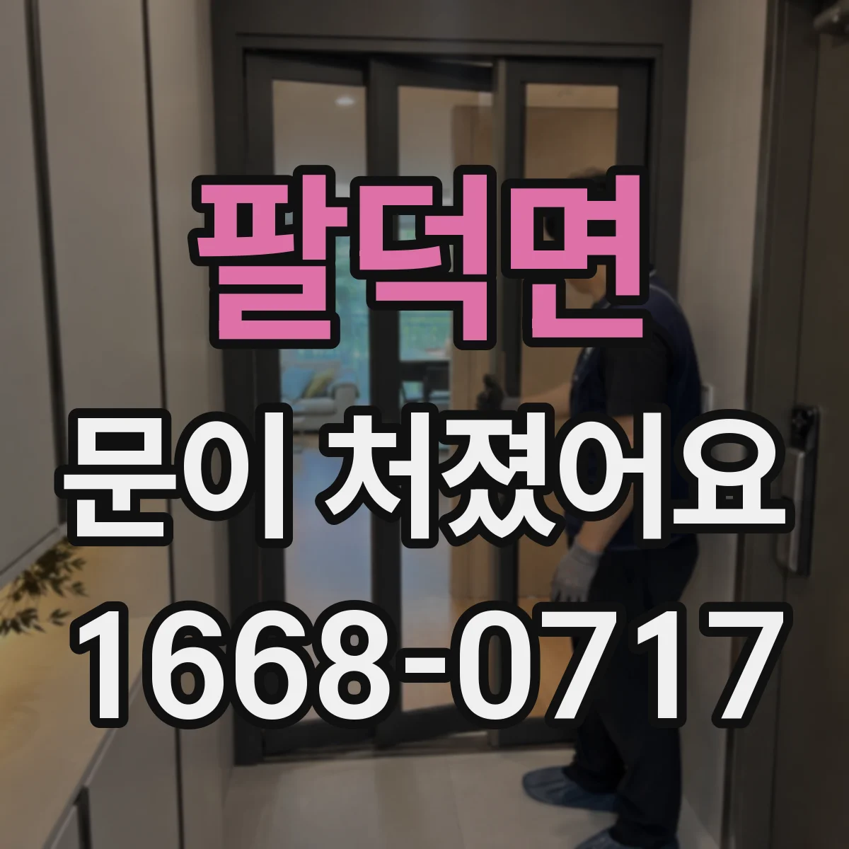 팔덕면 문이 처졌어요