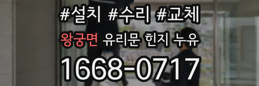 왕궁면 유리문 힌지 누유