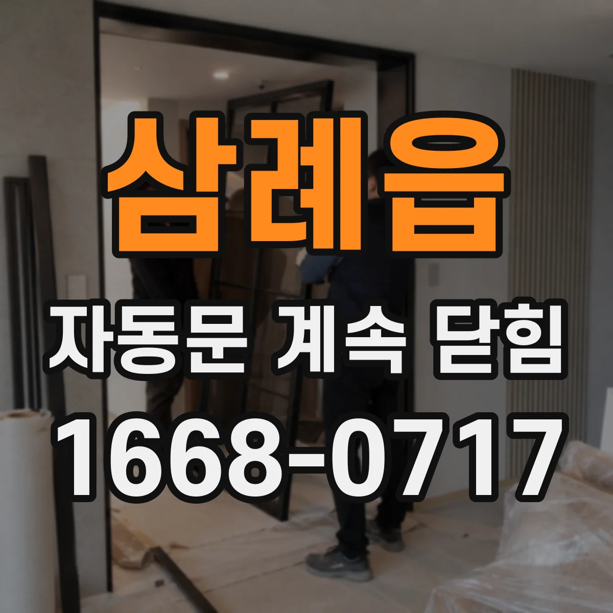 삼례읍 자동문 계속 닫힘
