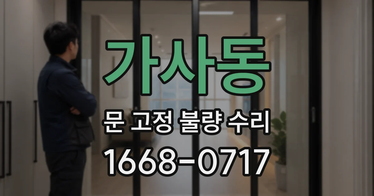 가사동 문 고정 불량 수리