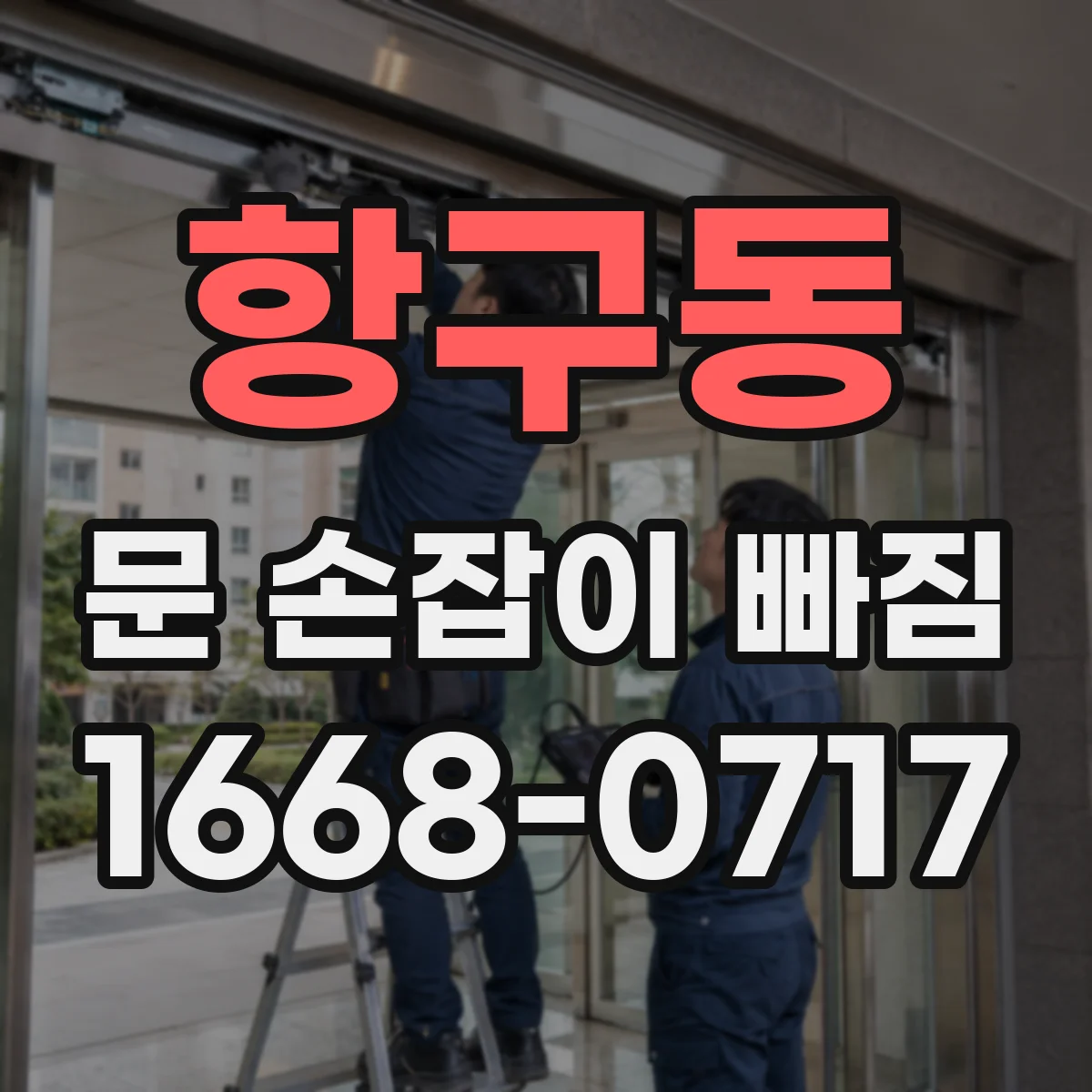 항구동 문 손잡이 빠짐