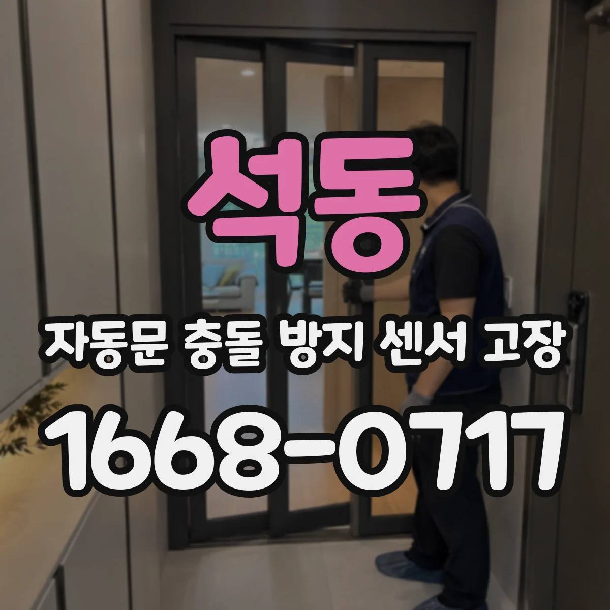 석동 자동문 충돌 방지 센서 고장