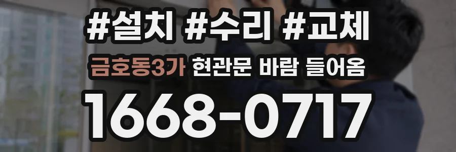 금호동3가 현관문 바람 들어옴
