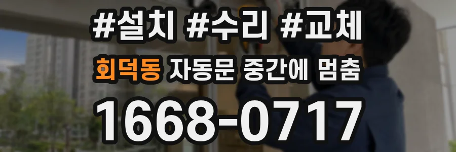 회덕동 자동문 중간에 멈춤
