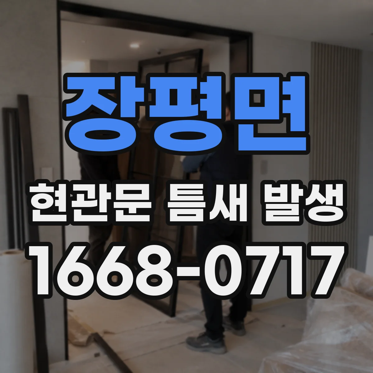 장평면 현관문 틈새 발생