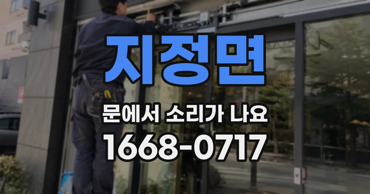 지정면 문에서 소리가 나요