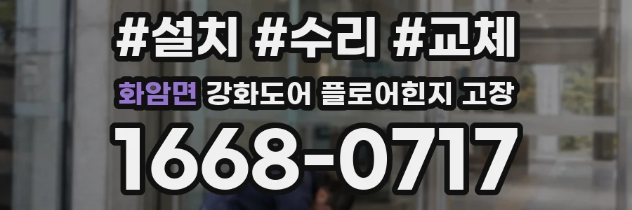 화암면 강화도어 플로어힌지 고장