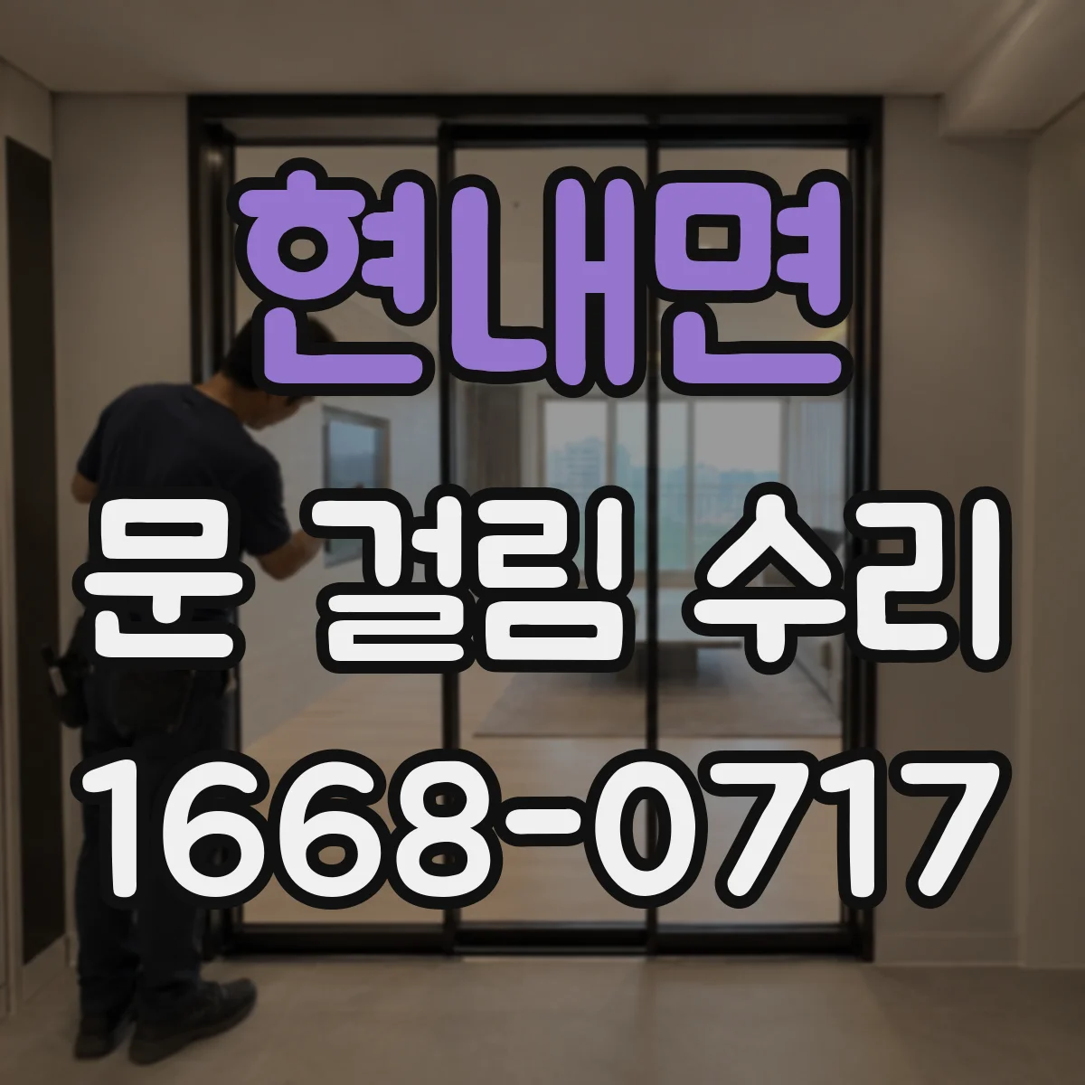 현내면 문 걸림 수리