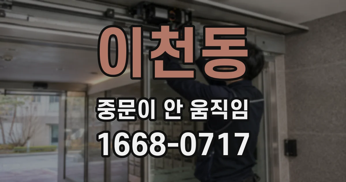 이천동 중문이 안 움직임