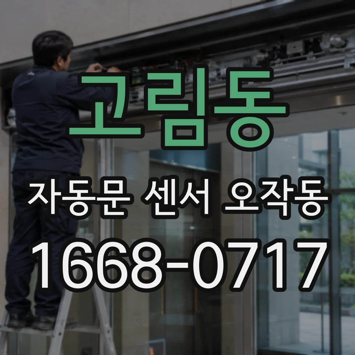 고림동 자동문 센서 오작동