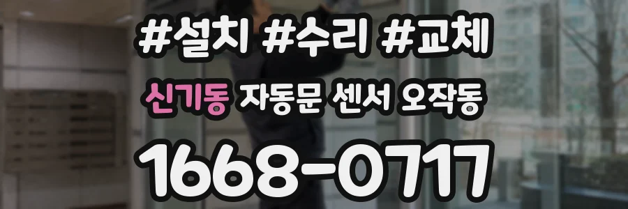 신기동 자동문 센서 오작동